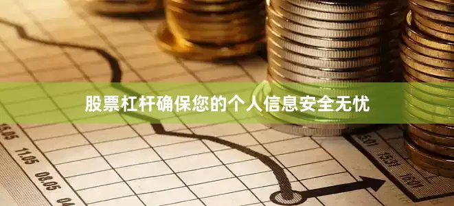 股票杠杆确保您的个人信息安全无忧