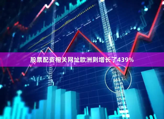股票配资相关网址欧洲则增长了439%