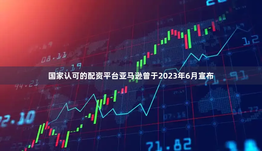 国家认可的配资平台亚马逊曾于2023年6月宣布