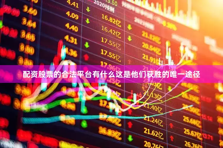 配资股票的合法平台有什么这是他们获胜的唯一途径
