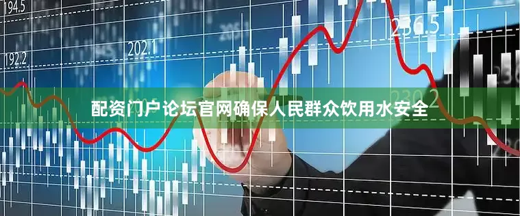 配资门户论坛官网确保人民群众饮用水安全