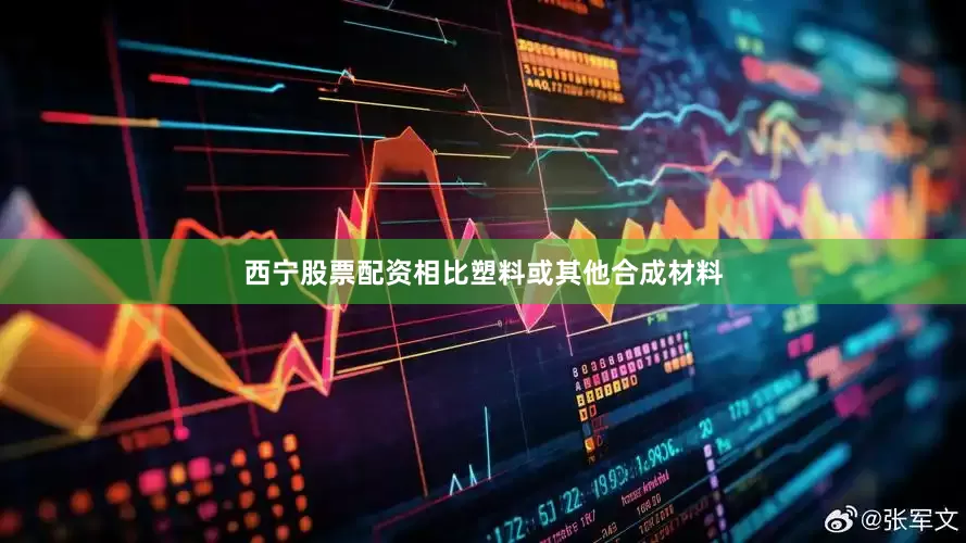 西宁股票配资相比塑料或其他合成材料