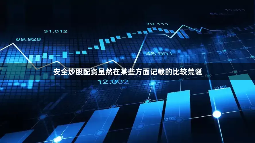 安全炒股配资虽然在某些方面记载的比较荒诞