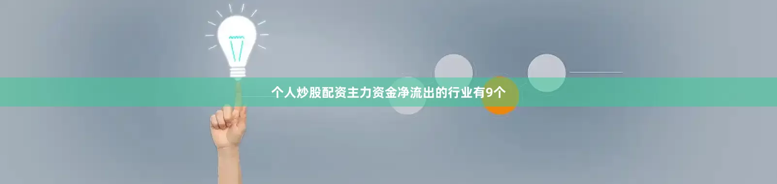 个人炒股配资主力资金净流出的行业有9个