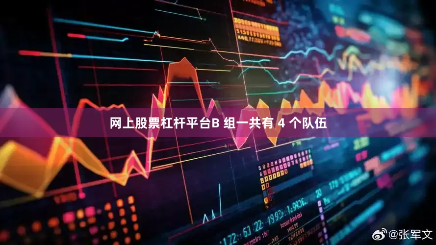 网上股票杠杆平台B 组一共有 4 个队伍