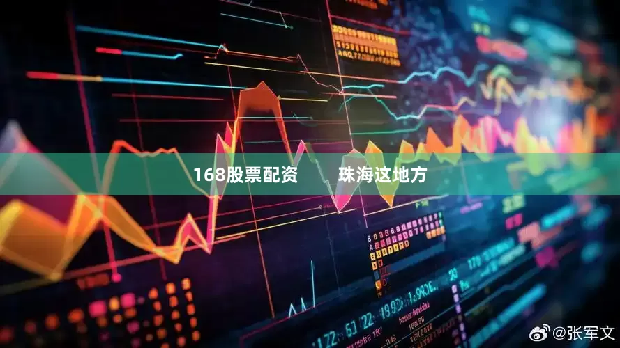 168股票配资        珠海这地方