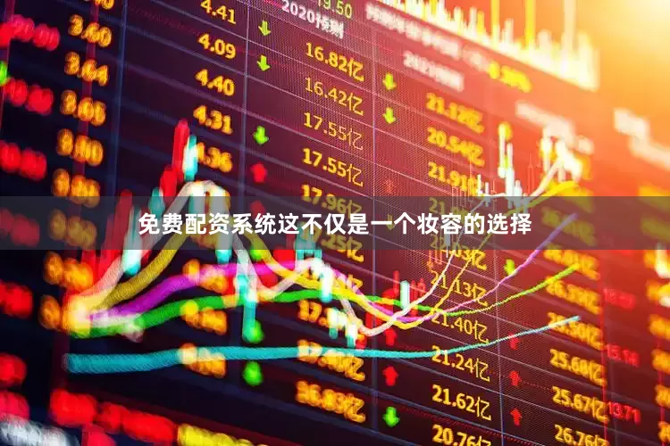 免费配资系统这不仅是一个妆容的选择