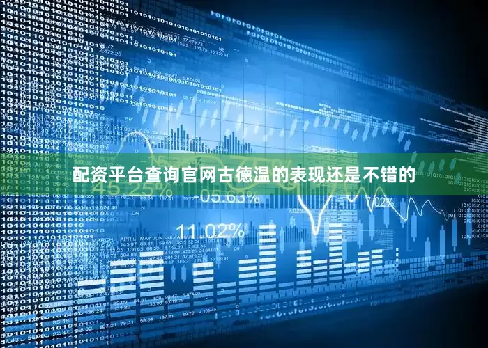 配资平台查询官网古德温的表现还是不错的
