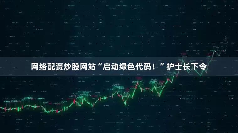 网络配资炒股网站“启动绿色代码！”护士长下令