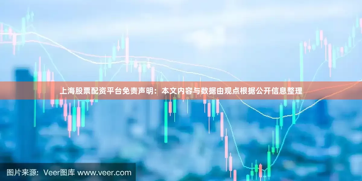 上海股票配资平台免责声明：本文内容与数据由观点根据公开信息整理