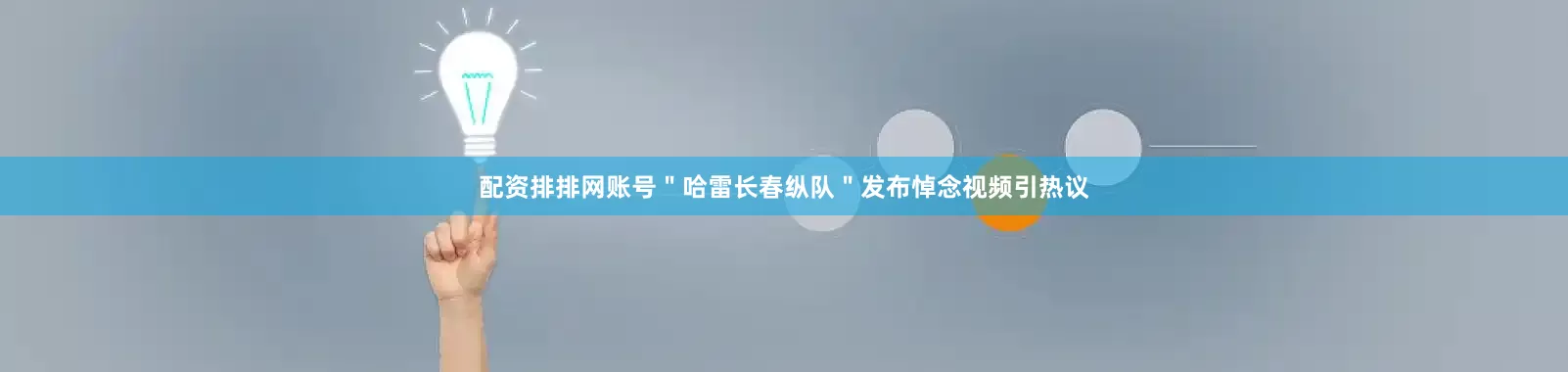 配资排排网账号＂哈雷长春纵队＂发布悼念视频引热议