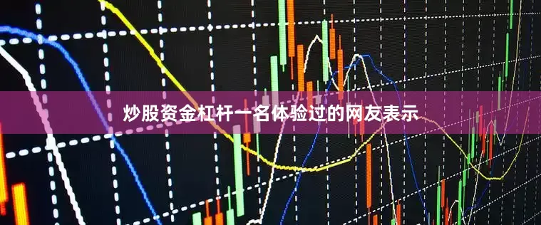 炒股资金杠杆一名体验过的网友表示