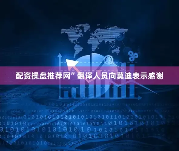 配资操盘推荐网”翻译人员向莫迪表示感谢
