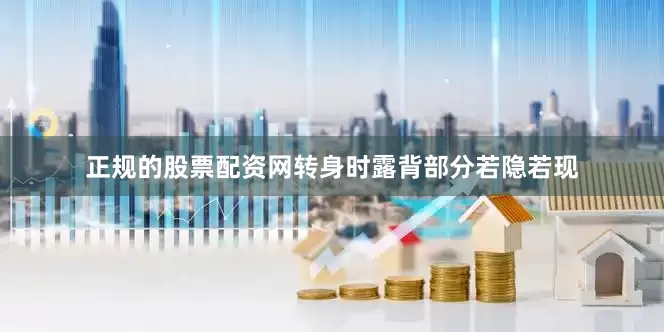 正规的股票配资网转身时露背部分若隐若现