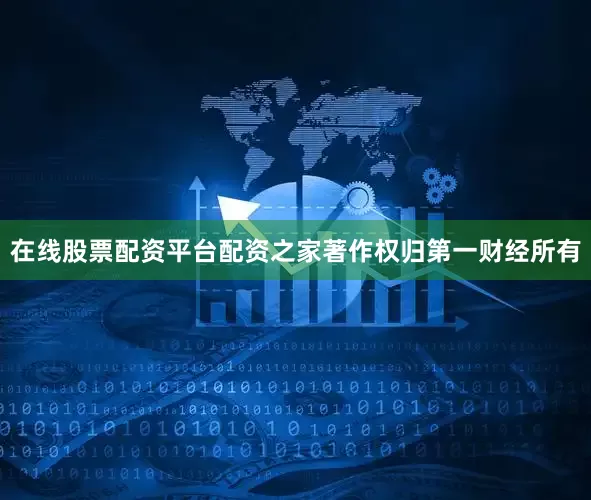 在线股票配资平台配资之家著作权归第一财经所有