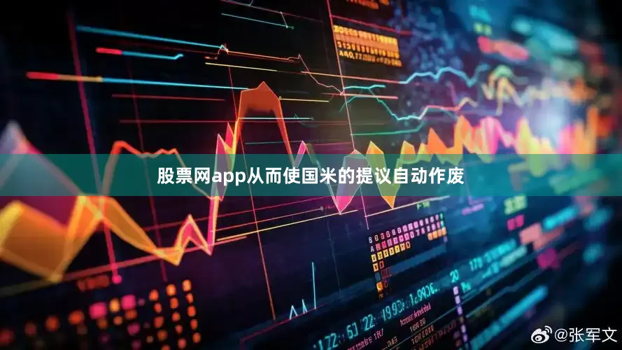 股票网app从而使国米的提议自动作废