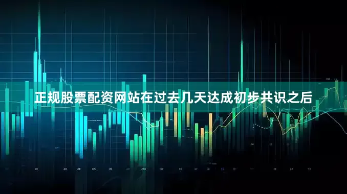 正规股票配资网站　　在过去几天达成初步共识之后