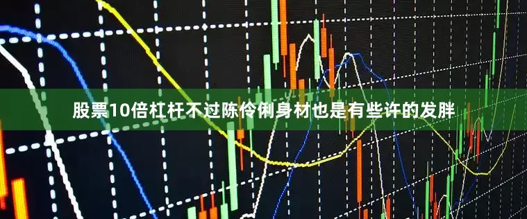 股票10倍杠杆不过陈伶俐身材也是有些许的发胖