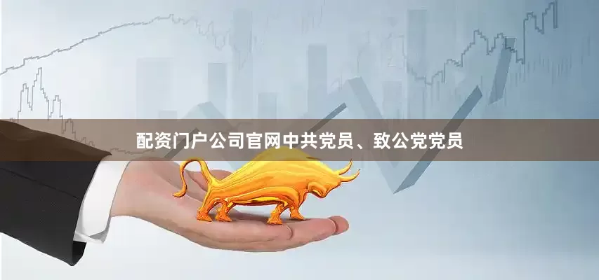配资门户公司官网中共党员、致公党党员